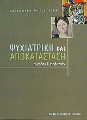 Ψυχιατρική και αποκατάσταση