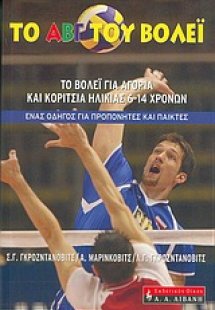 Το ΑΒΓ του βόλεϊ