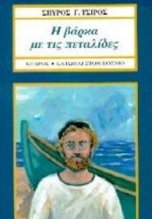 Η βάρκα με τις πεταλίδες