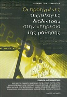 Οι προηγμένες τεχνολογίες διαδικτύου στην υπηρεσία της ...