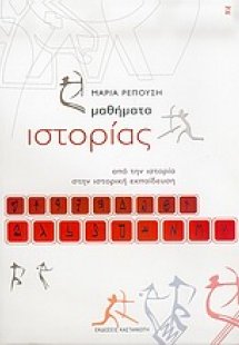 Μαθήματα ιστορίας