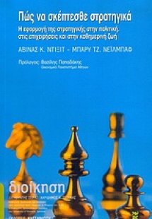 Πώς να σκέπτεσθε στρατηγικά