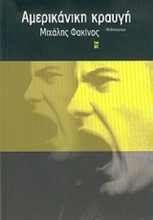 Αμερικάνικη κραυγή