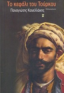 Το κεφάλι του Τούρκου