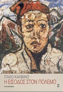 Η είσοδος στον πόλεμο