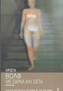 Με σάρκα και οστά