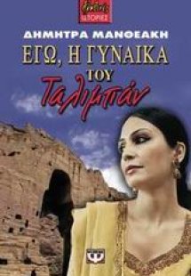 Εγώ, η γυναίκα του Ταλιμπάν