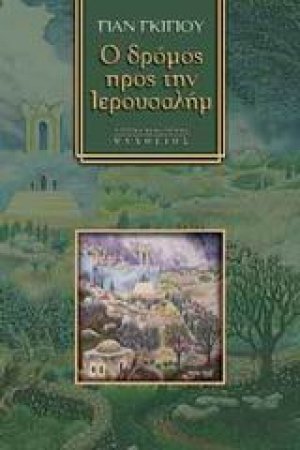 Ο δρόμος προς την Ιερουσαλήμ