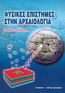 Φυσικές επιστήμες στην αρχαιολογία