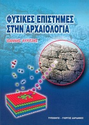 Φυσικές επιστήμες στην αρχαιολογία