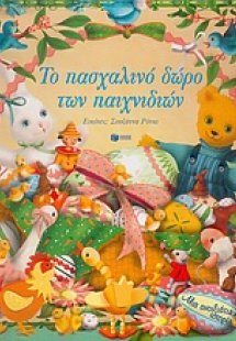 Το πασχαλινό δώρο των παιχνιδιών