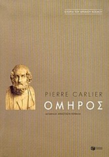 Όμηρος
