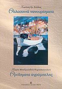 Θαλασσινά νανουρίσματα. Θροΐσματα αγράμπελης