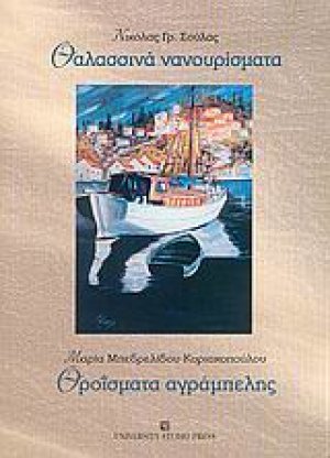 Θαλασσινά νανουρίσματα. Θροΐσματα αγράμπελης