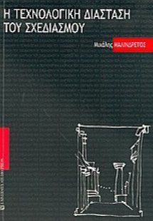 Η τεχνολογική διάσταση του σχεδιασμού
