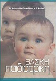 Βασική παιδιατρική