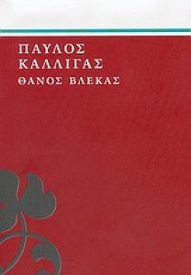 Θάνος Βλέκας