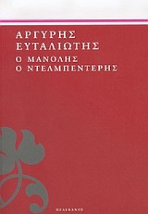 Ο Μανόλης ο Ντελμπεντέρης