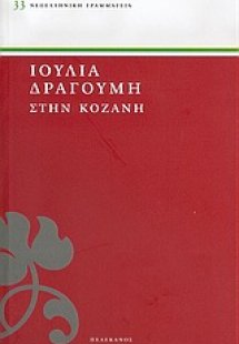 Στην Κοζάνη