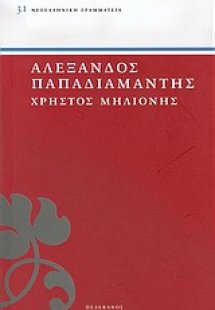 Χρήστος Μηλιόνης