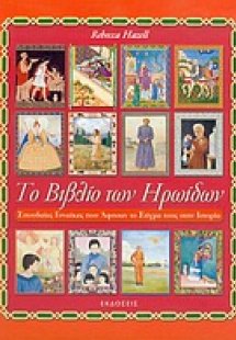 Το βιβλίο των ηρωίδων
