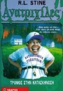 Τρόμος στην κατασκήνωση