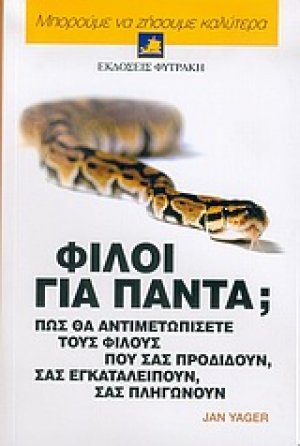 Φίλοι για πάντα;