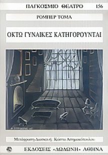 Οκτώ γυναίκες κατηγορούνται*