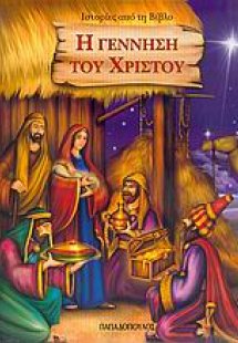 Η γέννηση του Χριστού