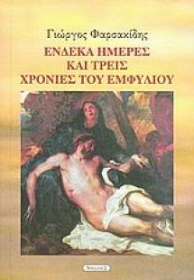 Ένδεκα ημέρες και τρεις χρονιές του Εμφυλίου