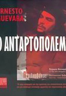 Ο ανταρτοπόλεμος