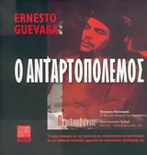 Ο ανταρτοπόλεμος