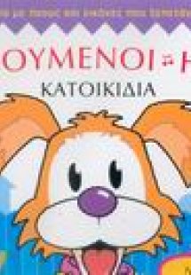 Χαρούμενοι ήχοι