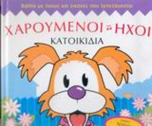 Χαρούμενοι ήχοι