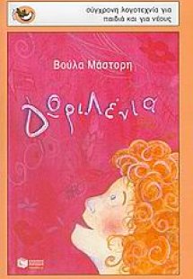 Δωριλένια