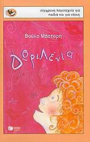 Δωριλένια