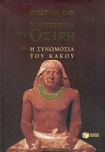 Τα μυστήρια του Όσιρη