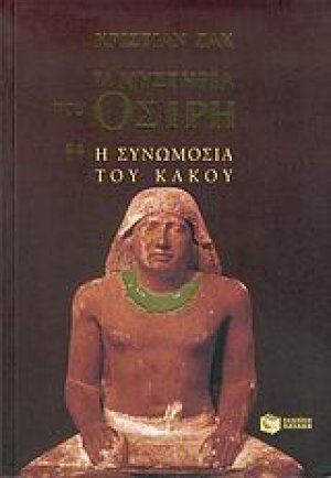 Τα μυστήρια του Όσιρη