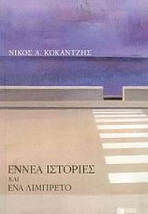 Εννέα ιστορίες και ένα λιμπρέτο