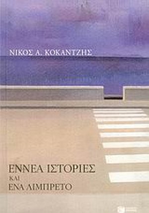 Εννέα ιστορίες και ένα λιμπρέτο