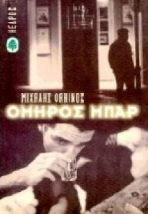 Όμηρος μπαρ