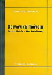 Κοινωνική πρόνοια