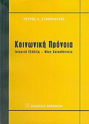 Κοινωνική πρόνοια