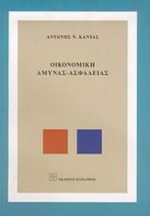 Οικονομική άμυνας - ασφάλειας