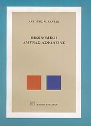 Οικονομική άμυνας - ασφάλειας