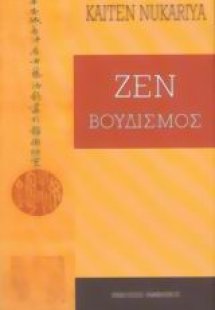 Ζεν βουδισμός