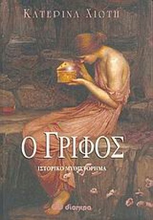 Ο γρίφος