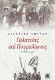 Γαλατείας και Πυγμαλίωνος