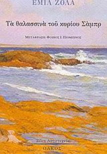 Τα θαλασσινά του κυρίου Σάμπρ