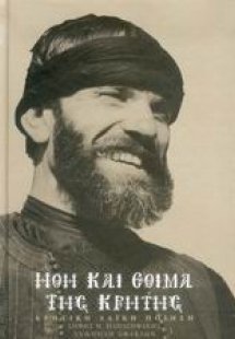 Ήθη και έθιμα της Κρήτης